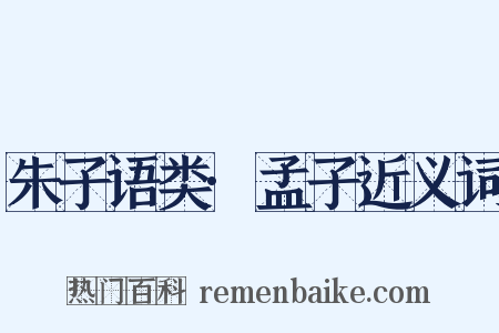 朱子语类·孟子近义词是什么意思的图片